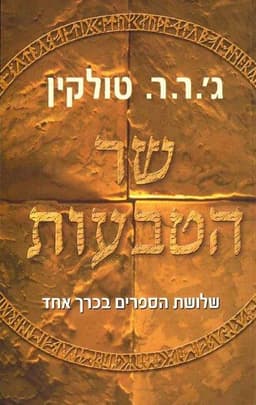 שר הטבעות - שלושת הספרים בכרך אחד