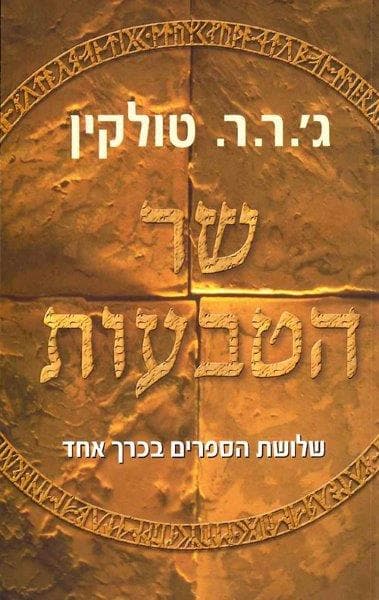 שר הטבעות - שלושת הספרים בכרך אחד