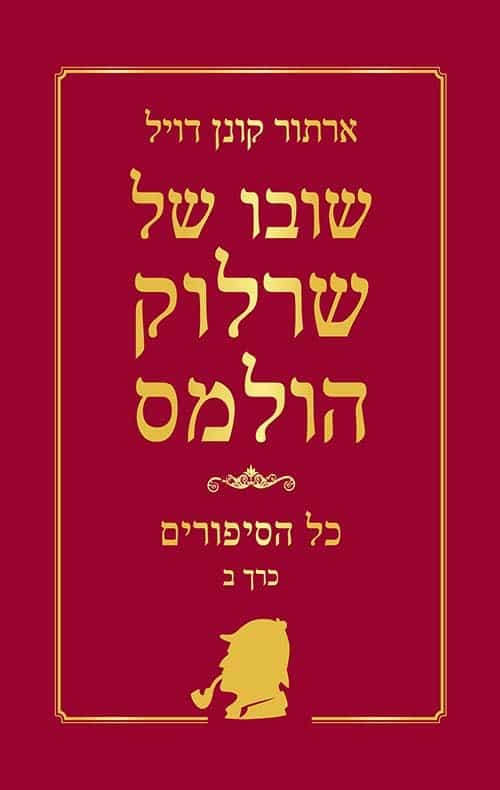 שרלוק הולמס כל הסיפורים - כרך ב'