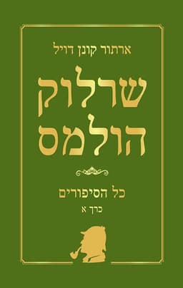 שרלוק הולמס כל הסיפורים - כרך א'