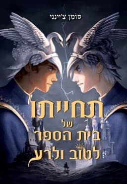 תחייתו של בית הספר לטוב ולרע