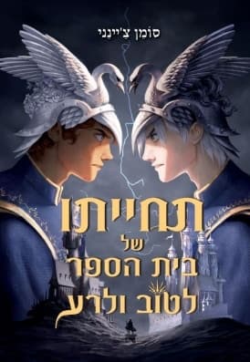 תחייתו של בית הספר לטוב ולרע