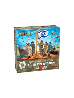 פאזל רצפה ענק אוהבים את צה"ל - 48 חלקים