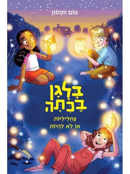 בלגן בכיתה 3 - גחליליות או לא להיות