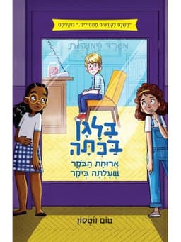 בלגן בכיתה 2 - ארוחת הבוקר שעלתה ביוקר