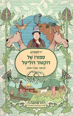 סיפורו של דוקטור דוליטל