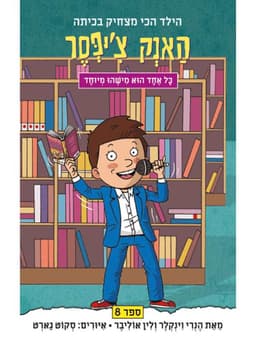 האנק צ'יפסר 8 - כל אחד הוא משהו מיוחד