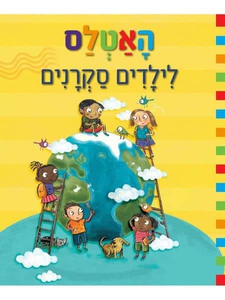 האטלס לילדים סקרנים