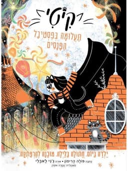 קיטי 5 - תעלומה בפסטיבל הפנסים