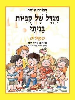 מגדל של קוביות בניתי