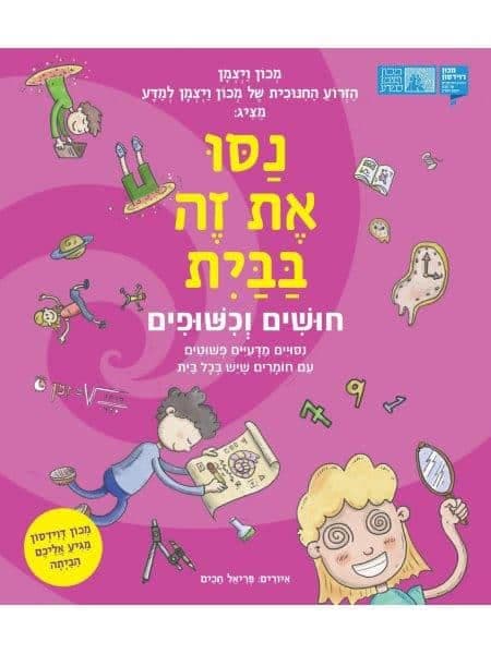נסו את זה בבית - חושים וכישופים