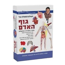 wonders of learning - ערכת למידה גוף האדם