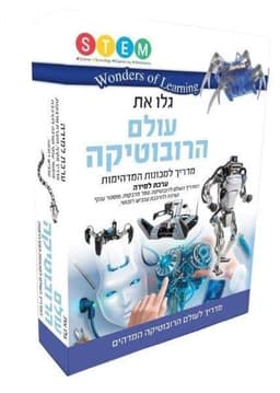 wonders of learning - ערכת למידה עולם הרובוטיקה