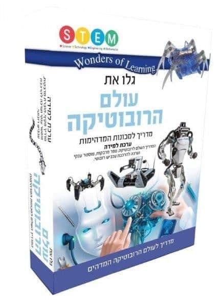wonders of learning - ערכת למידה עולם הרובוטיקה