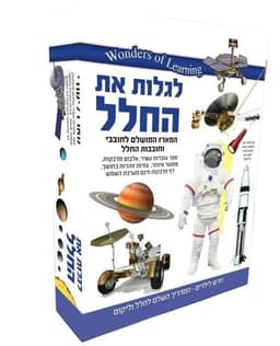 wonders of learning - ערכת למידה לגלות את החלל
