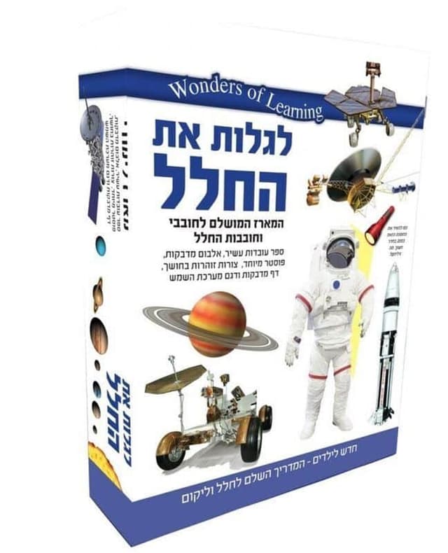 wonders of learning - ערכת למידה לגלות את החלל