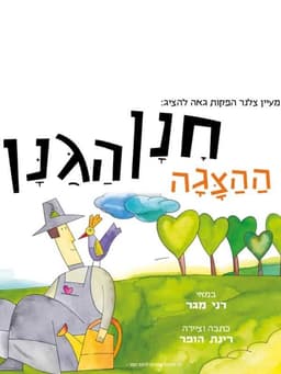 חנן הגנן (ההצגה)