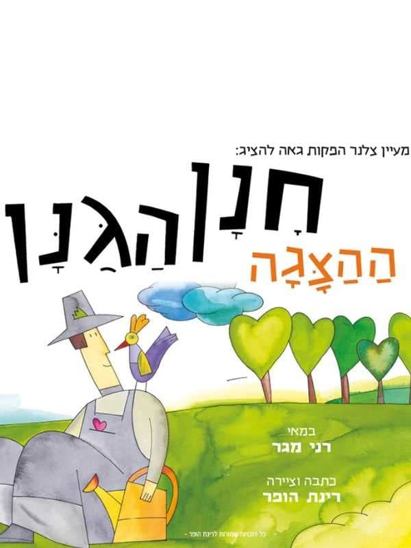 חנן הגנן (ההצגה)