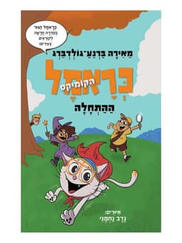כראמל הקומיקס 1 - ההתחלה