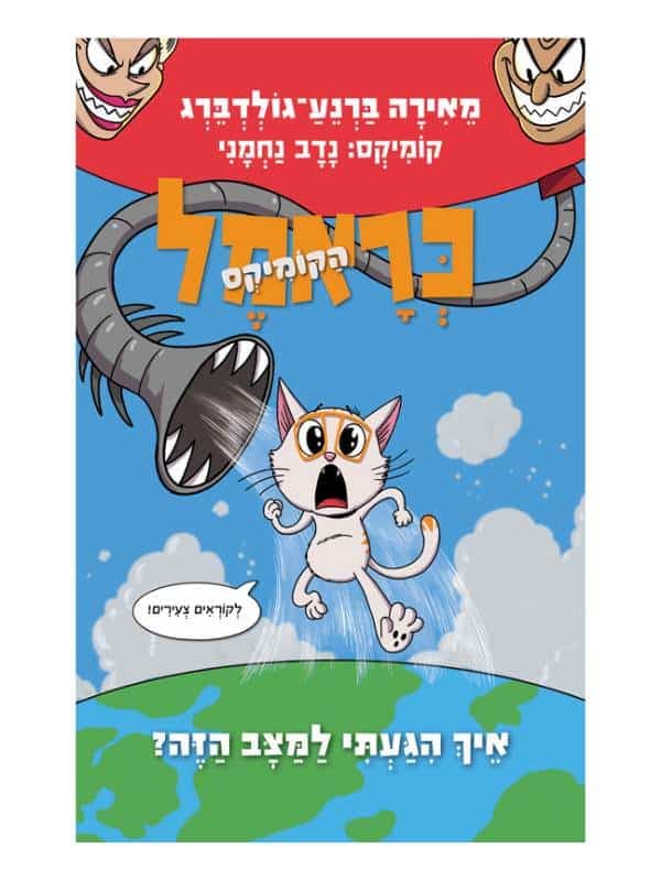 כראמל הקומיקס 3 - איך הגעתי למצב הזה?