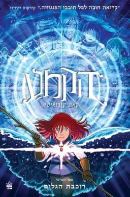 הקמע 9 - רוכבת הגלים