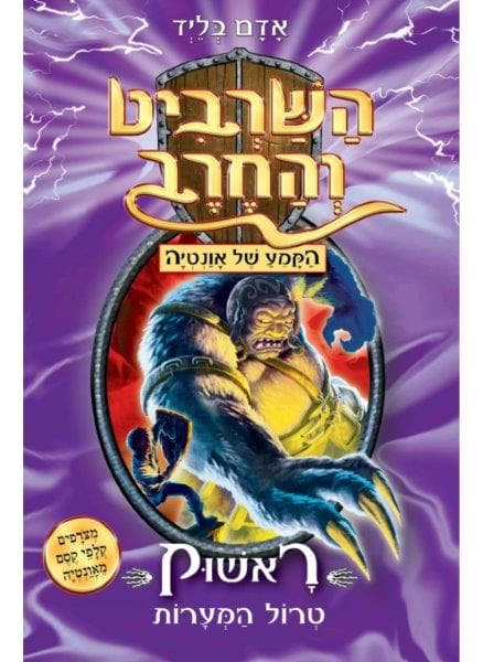 השרביט והחרב 21 - ראשוק טרול המערות