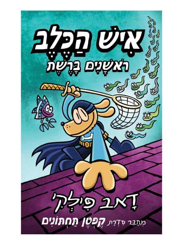 איש הכלב 8 - ראשונים ברשת