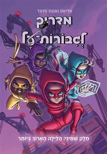 מדריך לגיבורות על 8 - הלילה הארוך ביותר