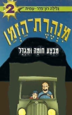 מנהרת הזמן 2 - מבצע חומה ומגדל