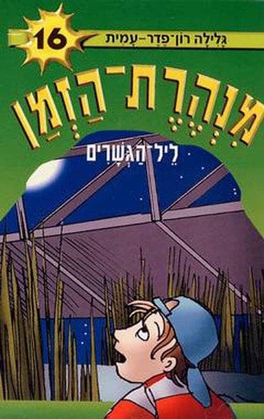 מנהרת הזמן 16 - ליל הגשרים