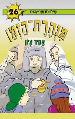 מנהרת הזמן 26 - אסיר ציון