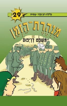 מנהרת הזמן 29 - משפט דרייפוס