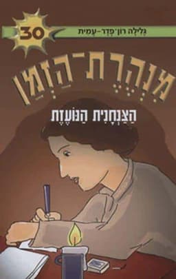 מנהרת הזמן 30 - הצנחנית הנועזת