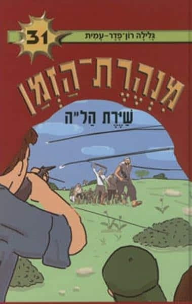 מנהרת הזמן 31 - שיירת הל"ה