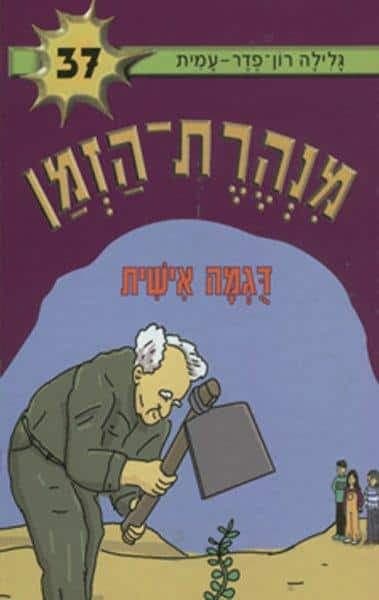 מנהרת הזמן 37 - דוגמא אישית