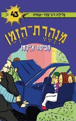 מנהרת הזמן 43 - תפיסת אייכמן