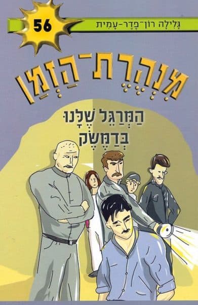 מנהרת הזמן 56 - המרגל שלנו בדמשק