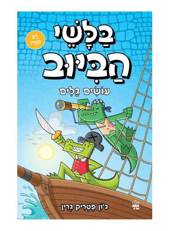 בלשי הביוב 7 - עושים גלים