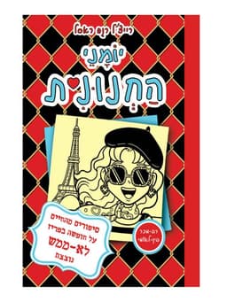 יומני החנונית 15 - סיפורים מהחיים על חופשה בפריז לא ממש נוצצת