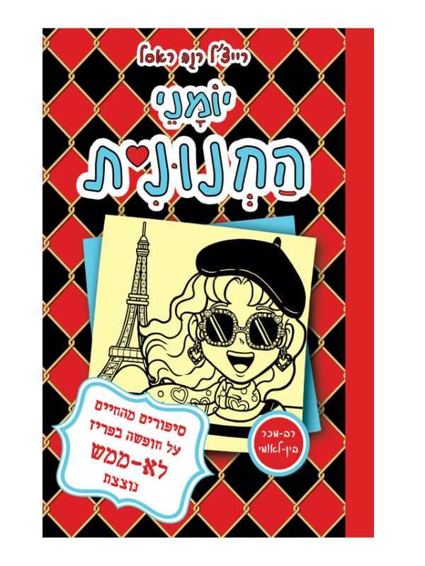 יומני החנונית 15 - סיפורים מהחיים על חופשה בפריז לא ממש נוצצת