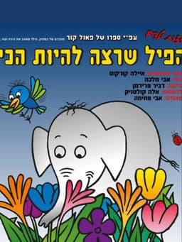 הפיל שרצה להיות הכי (הצגה)