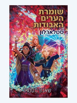 שומרת הערים האבודות 9 - סטלארלון