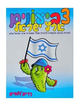 צביעונים ארץ ישראל