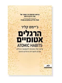 הרגלים אטומיים