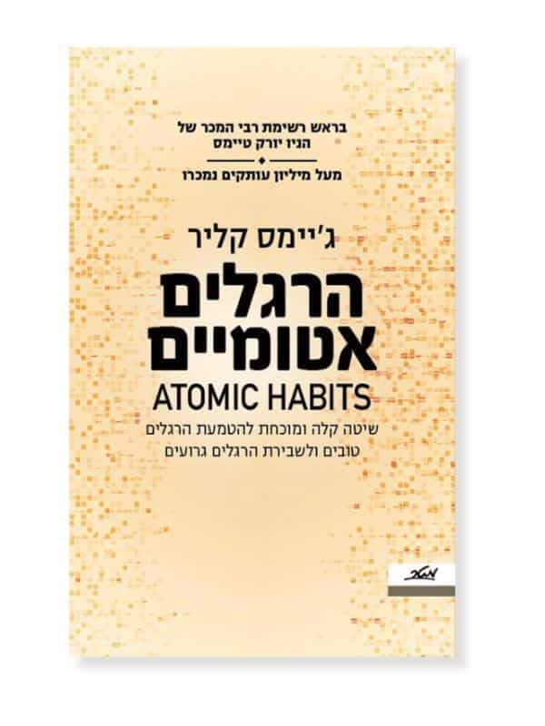 הרגלים אטומיים