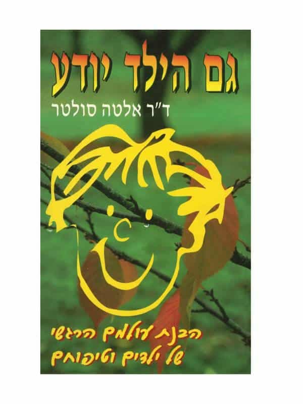 גם הילד יודע