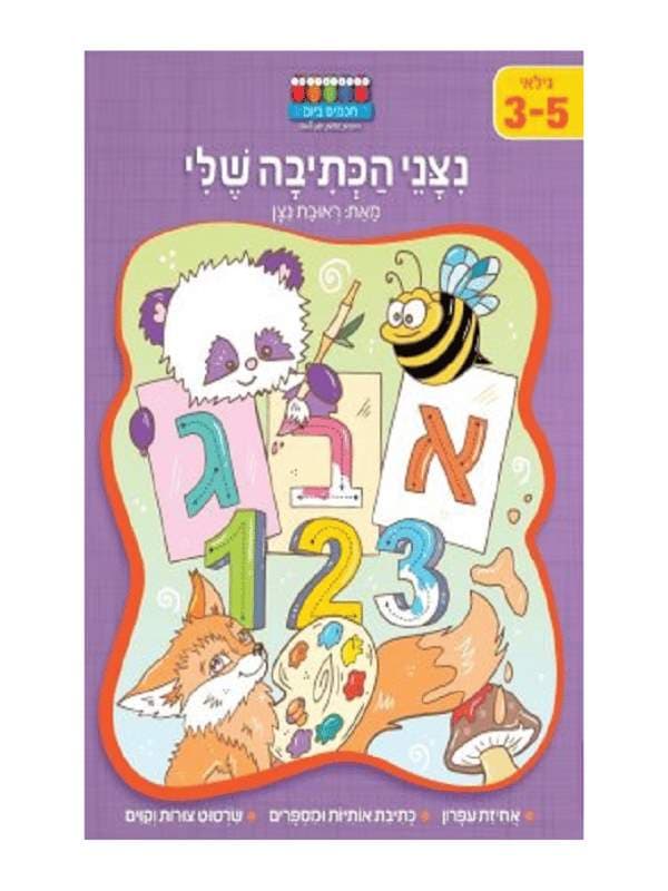 חכמים ביום - ניצני הכתיבה שלי
