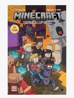 מיינקראפט 3 - אבודים בגיהינום