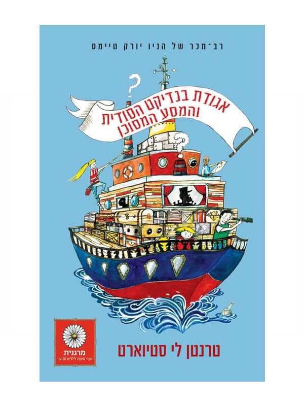 אגודת בנדיקט הסודית 2 - והמסע המסוכן