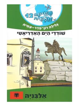 משימה עולמית 12 - שודדי הים האדריאטי (אלבניה)
